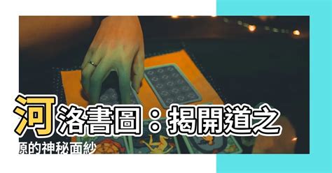 河洛書圖